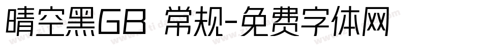 晴空黑GB 常规字体转换